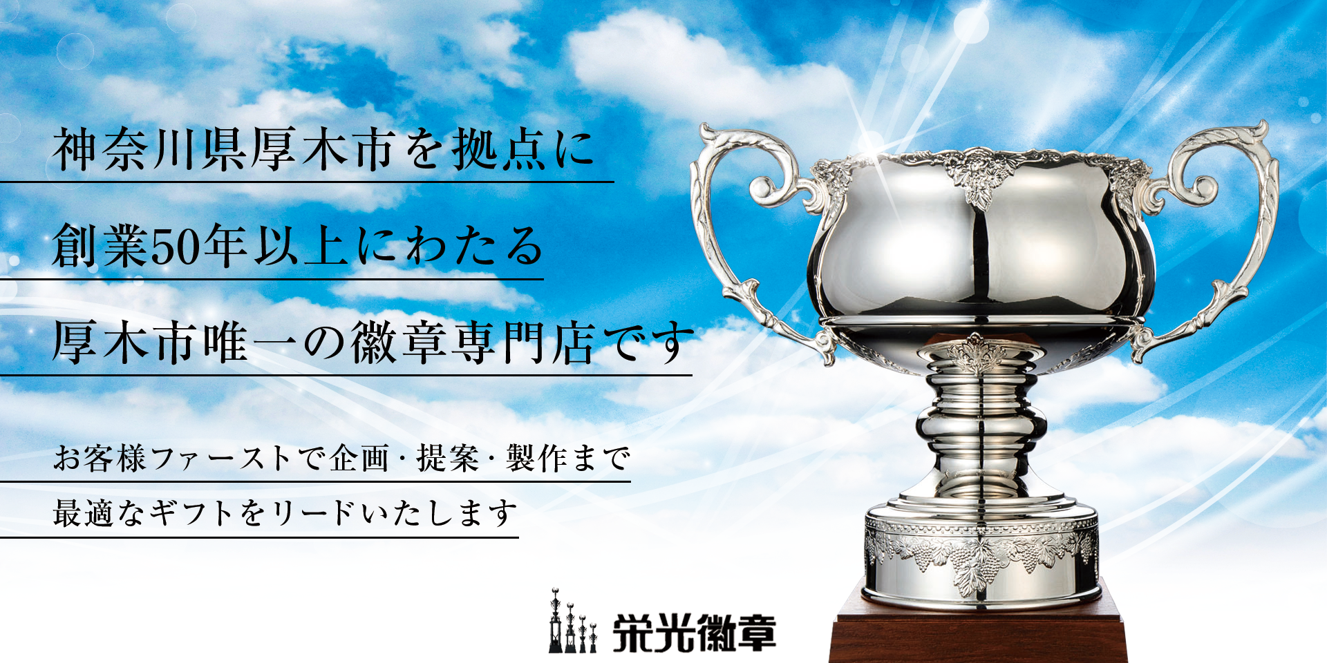 トップページ 厚木市 徽章専門店 株式会社 栄光商事 徽章 トロフィー カップ トップページ 厚木市 徽章専門店 株式会社 栄光商事 徽章 トロフィー カップ